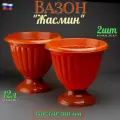 Вазон для цветов Жасмин 12 литров комплект 2 шт