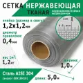 Сетка нержавеющая тканая 1,2х1,2х0,4 мм. Сталь пищевая AISI 304 (08Х18Н10). Размер 5х1 метр.
