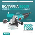 Болгарка электрическая TOTAL диск 125 мм с регулировкой оборотов, мощность 900 Вт