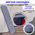 Накладка на сиденье лодки пвх (банки), 110х20 см, MegaTrendShops