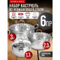 Набор кастрюль нержавеющая сталь 1.8, 2.3, 3.1 л