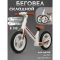 Беговел детский двухколесный, складной, резиновые колеса, от 1,5 лет (95-140 см)