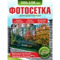 Фотосетка для забора беседки террасы фасада Фотозабор 300х158см