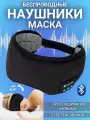 Наушники для сна беспроводные с микрофоном, маска ANYSMART Bluetooth 5.0 черные 228479