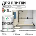 Акриловая краска для плитки Malare Ceraflex для керамической и кафельной плитки, стен в кухне и ванной, моющаяся быстросохнущая без запаха, матовая, белый, 2 кг
