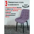 Стулья для кухни мягкие поворотные 3 шт, фиолетовый