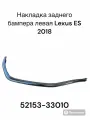 Молдинг заднего бампера левый Lexus ES 7 № 52153-33010