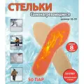 Самонагревающиеся стельки 50 пар 36-39 размер / Зимние теплые стельки для рыбалки и охоты / Стельки грелка для обуви с подогревом одноразовые