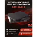 Шумоизоляция для автомобиля SGM Slim 9, 10 листов. Комплект звукоизоляции с теплоизоляцией, самоклеящаяся шумка для авто