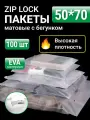 Пакеты для хранения вещей zip lock с бегунком 50х70 см, матовые 100 шт, для маркетплейсов
