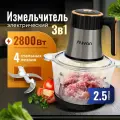 Измельчитель 2,5 л электрический кухонный универсальный с чашей чоппер стеклянный
