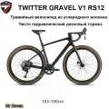 Велосипед Гравийный, Шоссейный, Twitter GRAVEL V1, Чисто гидравлический дисковый тормоз 12-ступенчатая