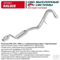 Резонатор Cbd для ВАЗ 2123 с 2009 г. в. на 3 болта, с нейтрализатором, нержавеющая сталь, RAL028