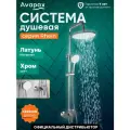 Душевая система с тропическим душем Avapax, серия Rhein хром, (Без излива) (AP06151C)