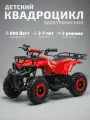 Квадроцикл детский электрический ATV E008 800Вт красный MotoLand