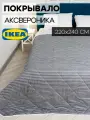 AXVERONIKA Покрывало IKEA, полоска/серый 220x240 см (70362111)