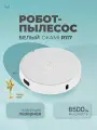 OKAMI R117 Робот-пылесос 6500 Па, подвижная турбощетка, сухая и влажная уборка и увеличение мощности на коврах, белый