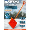 Лопата для уборки снега STARTUL PROFI ST9057-5 пластмассовая, с алюминиевым черенком, ручкой