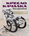 Кресло-качалка AVK Блюз, велюр, дерево, береза, 150кг, подушки в комплекте