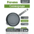 Сковорода 22 см а/п со съемной ручкой Гранит