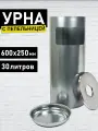 Урна уличная для мусора из оцинкованной стали К250Ц серый-металлик 30л 600х250мм