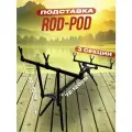 Подставка для удочки ROD-POD, род под для рыбалки