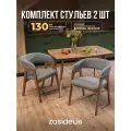 Стулья для кухни ZASIDELIS кухонные со спинкой, из букле, темно-серый 2 шт