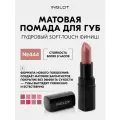 INGLOT Lipstick Matte — матовая помада для губ с бархатным soft-touch финишем, стойкость 8+ часов, увлажняющая формула №444M
