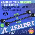 Комплект стоек переднего стабилизатора Mazda 3 IV BP Седан / Хэтчбэк 2018-2025, Mаzda CX-30 2019-2025 германия увеличенный ресурс (Мазда 3 4 Поколения Мазда ЦХ30) Левая+Правая