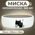 Миска керамическая Любимые коты 300 мл 13,4 x 4 cм, серо-белая