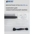Москитная сетка Komfort 1550*800 мм. Комплект №2 для самостоятельной сборки.