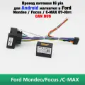 16 pin Ford Mondeo Focus C-MAX 07-10гг. для Android CANBUS, комплект проводов для Android магнитолы в Ford переходник