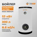 Бойлер косвенного нагрева TAEN MAXX 300/K1/F1 (271,3 л) с 1-м ТО