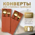Конверт для сервировки столовых приборов Ибица, 4 шт. 10х24, PASIONARIA