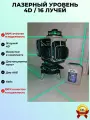 Лазерный уровень JR 4D 16 линий. Зеленый луч. Кейс.