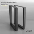 Подстолье для стола металлическое 60х74 см, DK Loft, комплект 2 шт, цвет черный