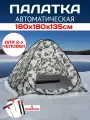 Зимняя палатка 3-местная 1,8 метра автоматическая