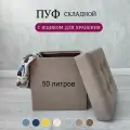 Пуфик, пуф в прихожую с ящиком для хранения складной 37*37*40 см, цвет кофе с молоком