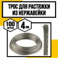 Трос нержавеющий 4 мм для растяжки 100 м АРТ 8379 А2