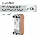 Теплообменник пластинчатый паяный для теплого пола 24 кВт (до 120 м2)
