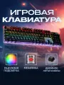 Механическая клавиатура 104 клавиши, RED-свитчи, 20 режимов RGB, кабель 1.5 м, черная