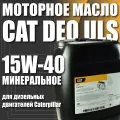 Масло моторное CAT DEO ULS, минеральное, для грузовиков и спецтехники, 15w-40