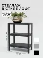 Стеллаж - этажерка в стиле лофт, 3 полки, 20х35x47,5 см, металл, Чёрный, Delta-Loft