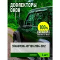 Дефлектор окон (накладной скотч 3М) 4 шт. для SSANGYONG ACTYON SPORTS 2006-2012 пикап / Саньенг Актион