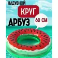 Стильный надувной круг для плавания Сочный арбуз 60см для детей и взрослых
