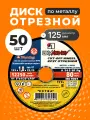 Диск отрезной по металлу 125х1 мм, 50 шт, зернистость A54, LugaAbrasiv, Extra
