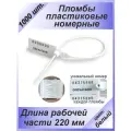 Пломбы пластиковые номерные универсал, самофиксирующиеся, длина рабочей части 220 мм, цвет: белый, 1000 шт
