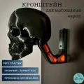 Настенный кронштейн Череп, для мотошлема Каска, PETG, черно-красный