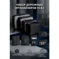 Органайзер дорожный 10 в 1, для хранения и перевозки вещей, черный
