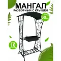 Мангал дачный , кованый , разборный , с крышей , 114 х 83 х 216 см.